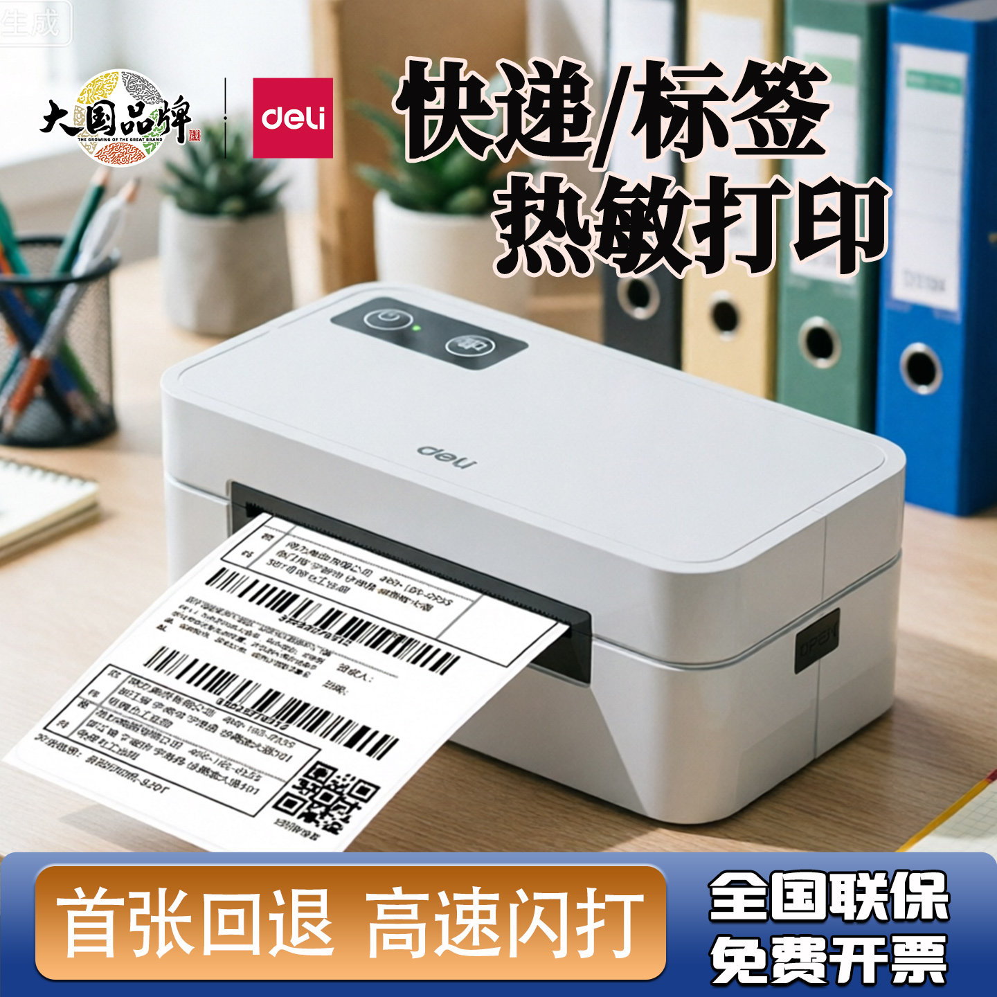 得力430快递单打印机一二联标签