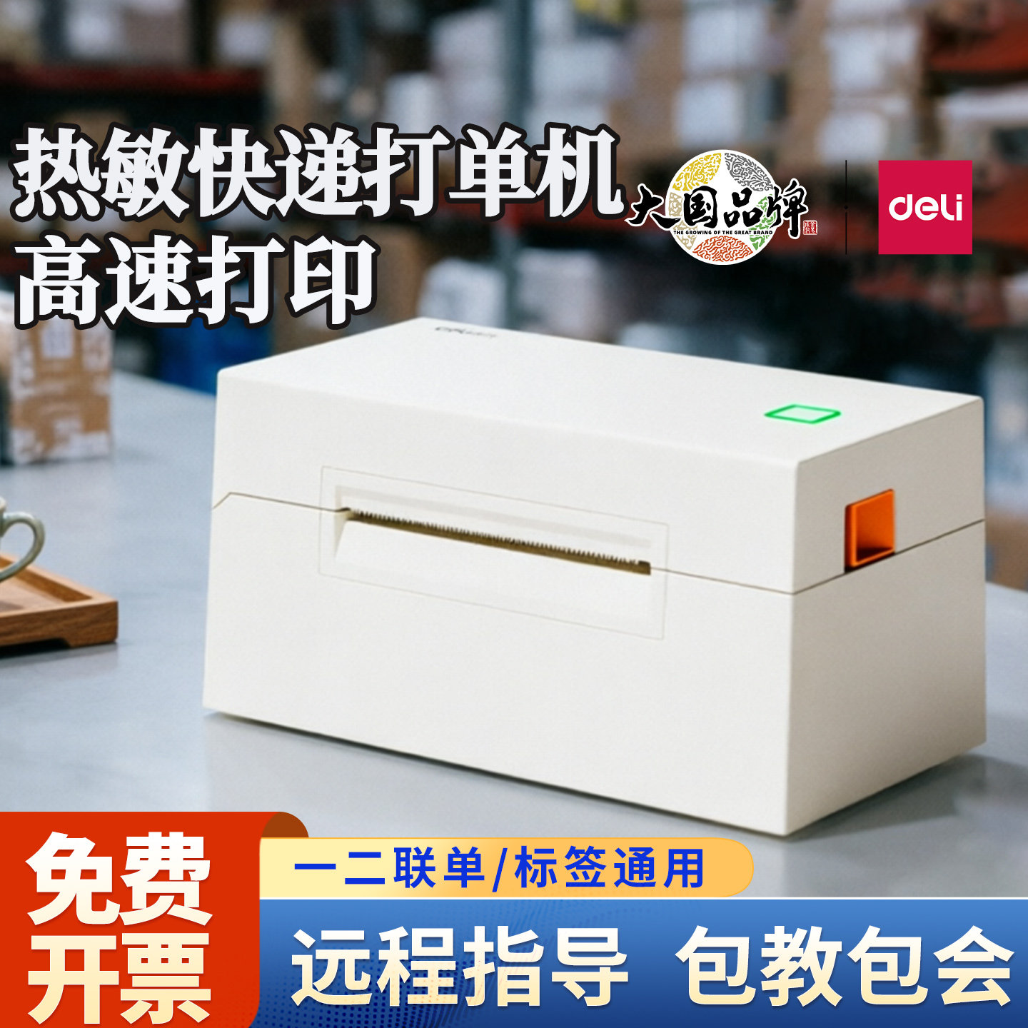得力快递单打印机一二联标签机