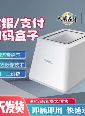 得力扫码盒子14971扫码枪二维码电子医保收款超市收银条码扫描枪