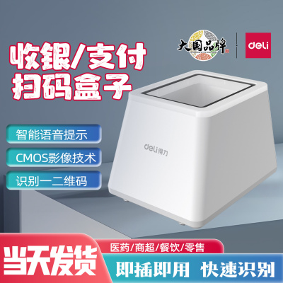 得力扫码盒子14971枪二维