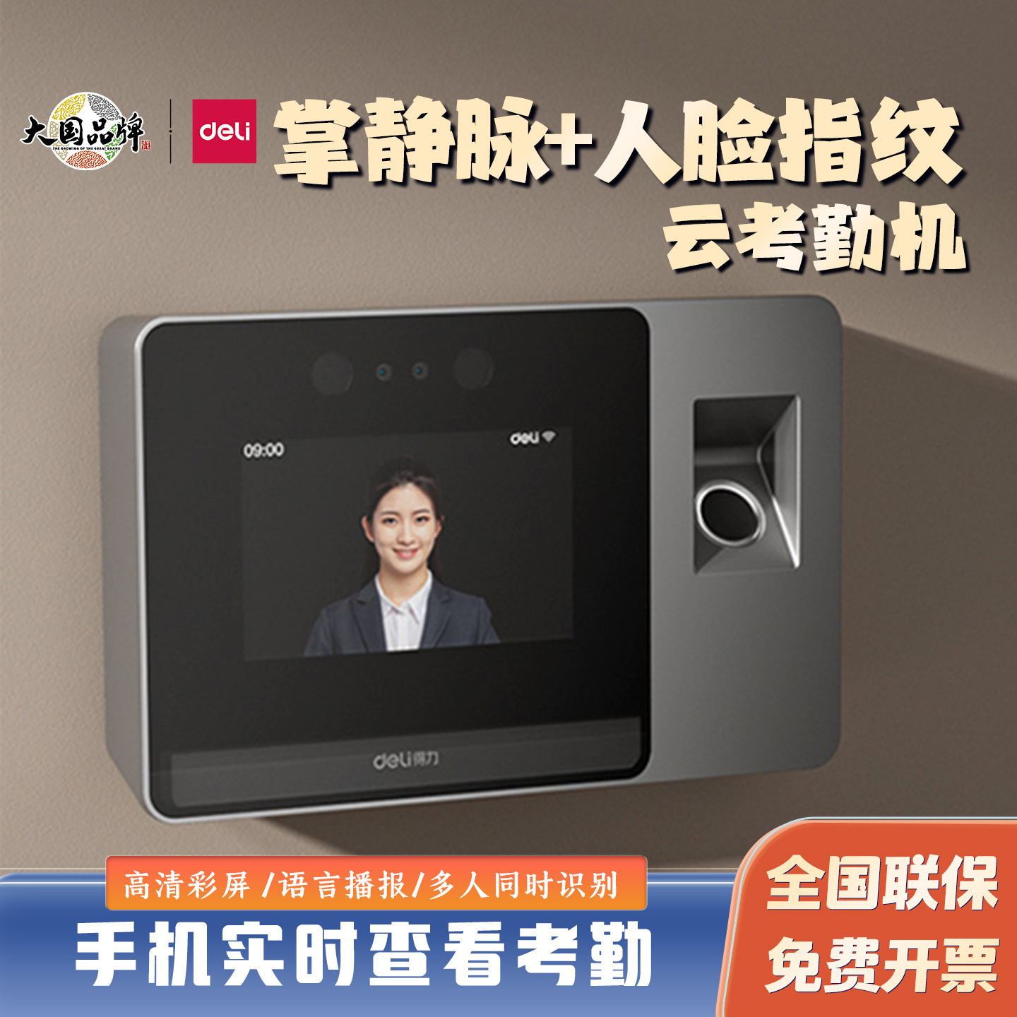 得力智能云考勤机人脸指纹识别