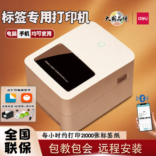 得力标签打印机热敏不干胶面单