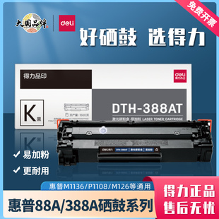 388AT硒鼓HP1008 M126 P1108 P1108A M128 P1106 得力DTH