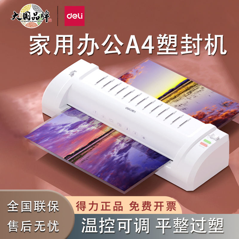 得力塑封机照片过塑机封膜机