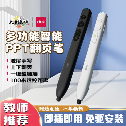 得力激光翻页笔多功能遥控笔触屏