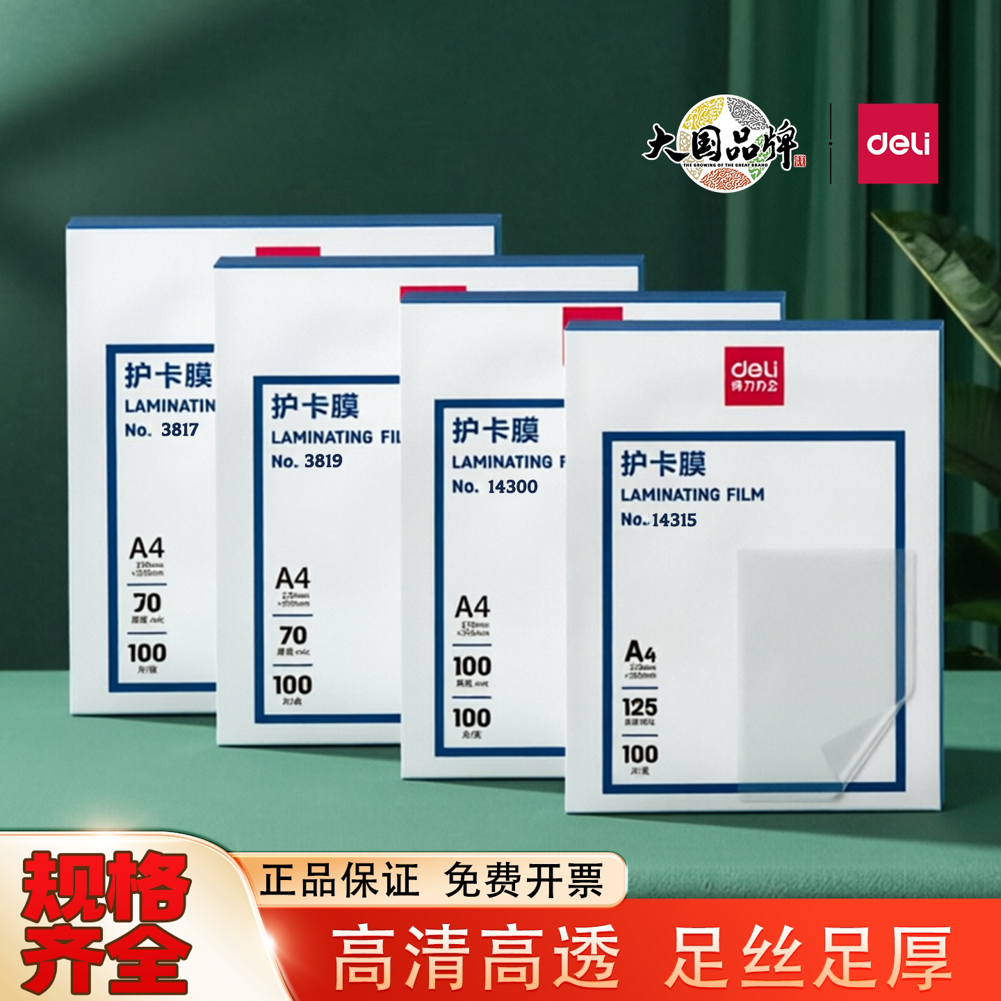 得力A4塑封膜3819过塑膜护卡膜