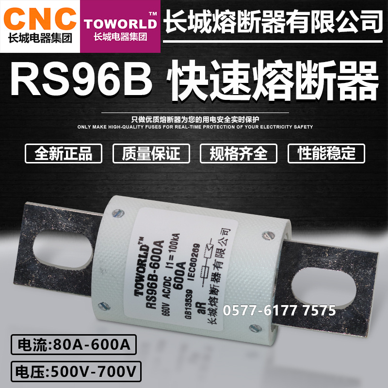 长城RS96B500V660V快速熔断器