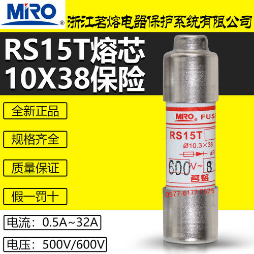 茗熔RS15T600V熔断器芯10*38保险