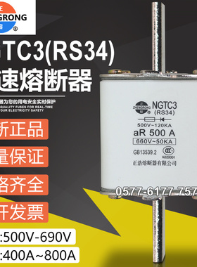 正浩快熔保险RS34 NGTC3 800A 630A 560A 500A 400A快速熔断器芯