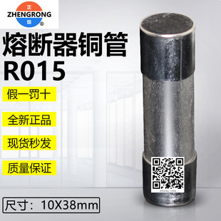 正浩熔断器直通铜管R015N 10X38mm零线级代替保险丝圆管R015 RO15