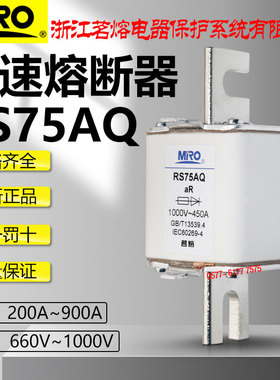 茗熔快熔RS75AQ 1000V 500A 560A 630A 710A 800A 900A快速熔断器