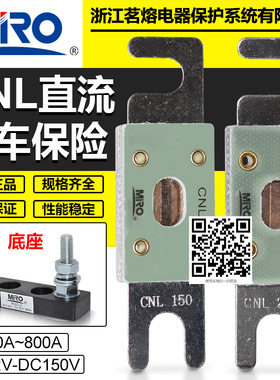 茗熔CNL 250A 225A 200A 150A 125A 100A 80A 60A汽车用直流保险