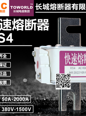 长城快速熔断器RS4 500V 660V 690V 800V 1000V 1250V快熔保险丝