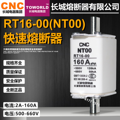 长城RT16-00熔断器NT00熔芯160A