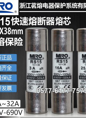 茗熔保险RS15 10*38 500V 690V 12A 15A 16A 20A 25A 32A熔断器芯