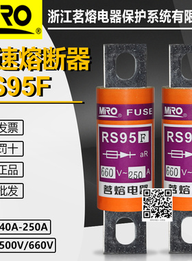 茗熔RS95F 660V 250A 225A 200A 160A 150A 125A 500V快速熔断器
