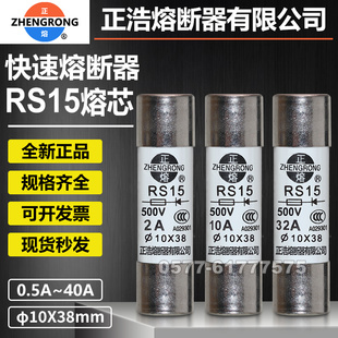 正浩正熔快速熔断器熔芯RS15 500V aR 10x38mm陶瓷快熔保险丝管