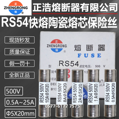 正浩正熔RS54熔芯1A2A6A保险