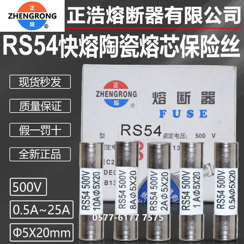 正浩正熔RS54熔芯1A2A6A保险