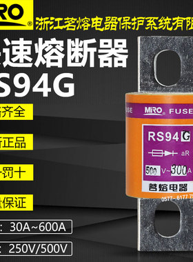 茗熔熔断器RS94G 500V 315A 350A 400A 450A 500A 600A快熔保险丝