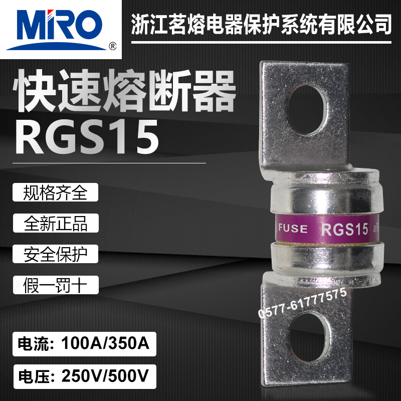 茗熔RGS15快速熔断器500V250V