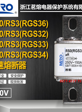 茗熔快熔RS3 RS0 RGS32 RGS33 RGS34 250V150A-500A快速熔断器RSO