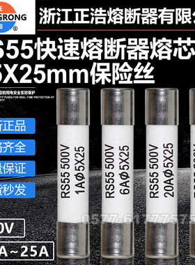 正浩熔断器芯RS55 500V 5x25mm 10A 13A 15A 16A 20A 25A陶瓷保险