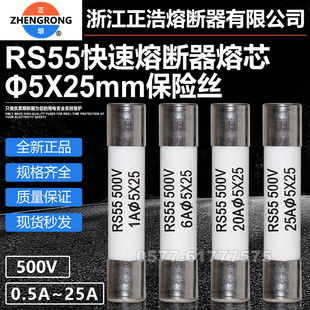 10A 13A 15A 正浩熔断器芯RS55 20A 5x25mm 16A 25A陶瓷保险 500V