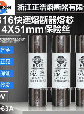正浩正熔熔芯RS16 14*51 500V 63A 50A 40A 32A 25A 20A快熔保险