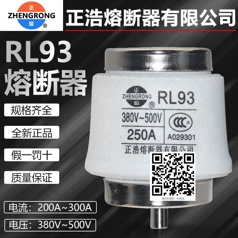 正浩RL93保险300A250A225A熔芯