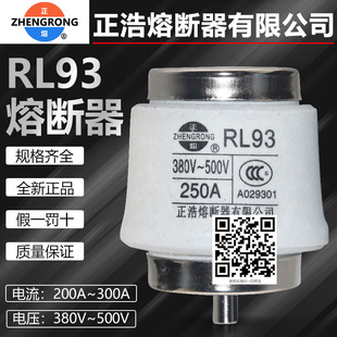正浩陶瓷保险RL93 300A 250A 225A 200A 160A熔断器熔芯380V 500V