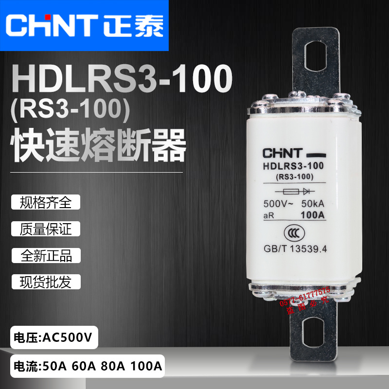 正泰HDLRS3-100500V快速熔断器