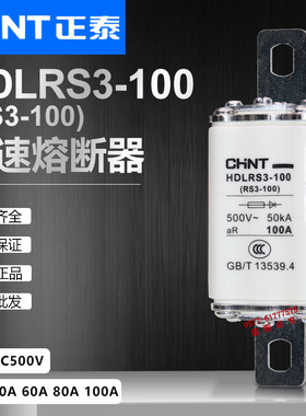CHNT正泰快速熔断器HDLRS3-100 500V 100A 80A 60A 50A快熔保险