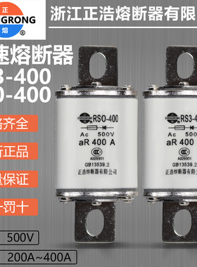 正浩熔快熔RSO RS3-400 RS0-400 250A 300A 350A 400A快速熔断器