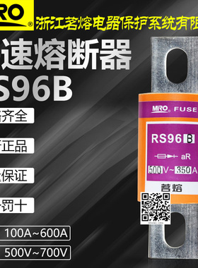 茗熔RS96B 500V 200A 250A 300A 350A 400A 500A 600A快速熔断器