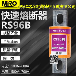 250A 300A 350A 茗熔RS96B 500A 200A 400A 600A快速熔断器 500V