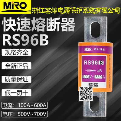 茗熔RS96B快速熔断器500V500A