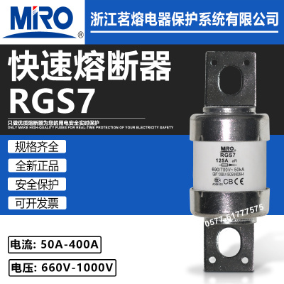 茗熔RGS7700V160A125A80A熔断器