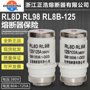 RL8D RL98 125 125A 80A熔断器熔芯 正熔正浩保险D03 100A RL8B