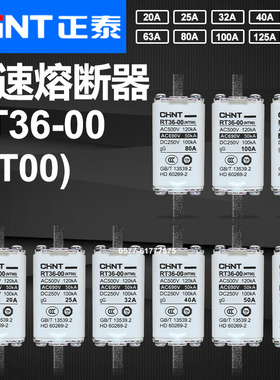 CHNT正泰熔芯RT36-00 NT00 500V 160A 125A 100A 80A 63A熔断器