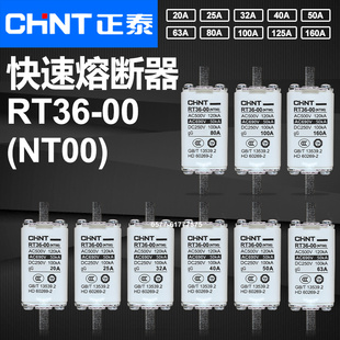 500V 160A 125A CHNT正泰熔芯RT36 80A NT00 100A 63A熔断器