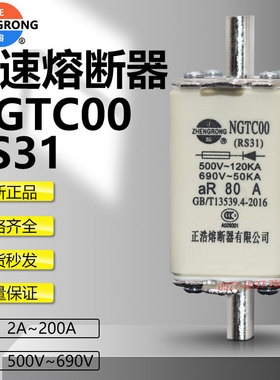 正浩快速熔断器NGTC00 RS31 50A 40A 32A 25A 16A 10A 6A快熔保险