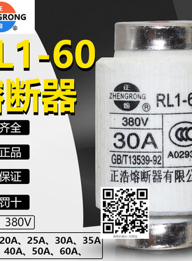 正浩保险RL1-60 380V 60A 50A 40A 35A 30A 25A 20A螺旋熔断器芯