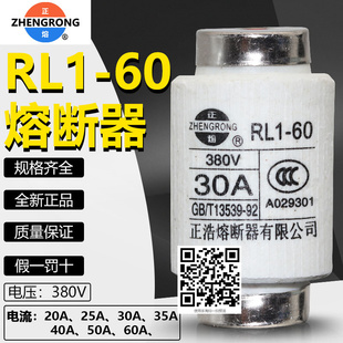 正浩保险RL1-60 380V 60A 50A 40A 35A 30A 25A 20A螺旋熔断器芯
