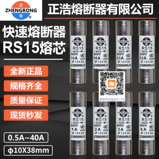 正浩熔芯RS15 10x38 0.5A1A2A3A4A6A10A16A20A25A32A快熔陶瓷保险