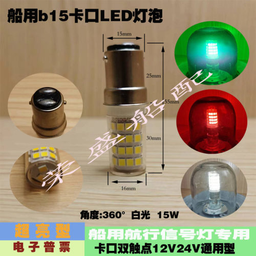 B15卡口灯泡船用12V24VLED低压直流船桅杆灯航行信号灯超亮双触点