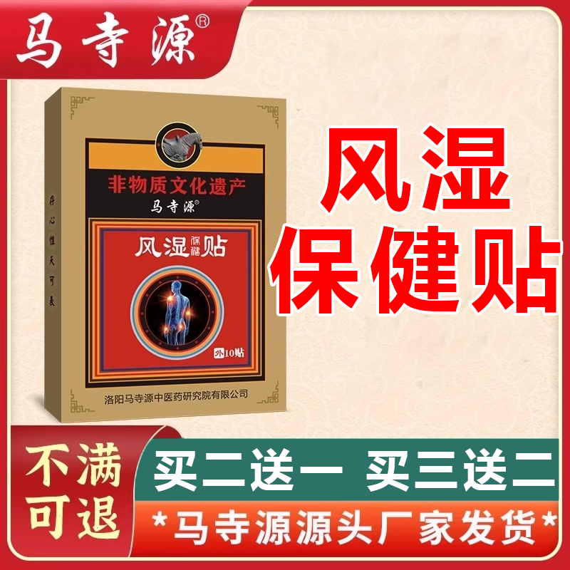 马寺源风湿保健贴类风湿关节疼痛骨痛贴膏膝盖活血膏正品
