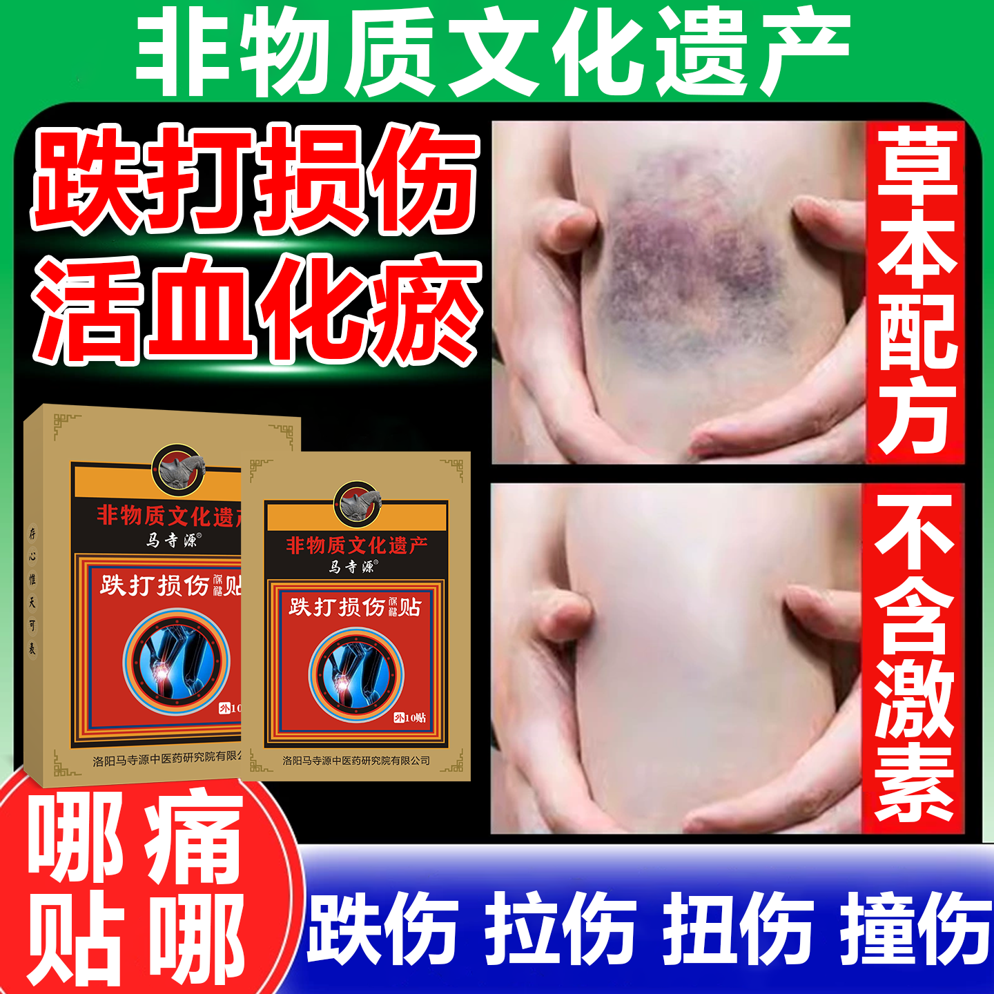 跌打损伤伤筋动骨撞伤摔伤淤青活血化瘀拉伤挫伤扭伤舒筋消肿止痛