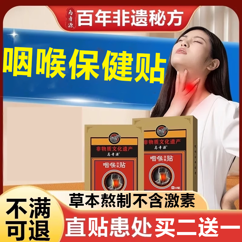 马寺源【百年非遗秘方】咽喉保健