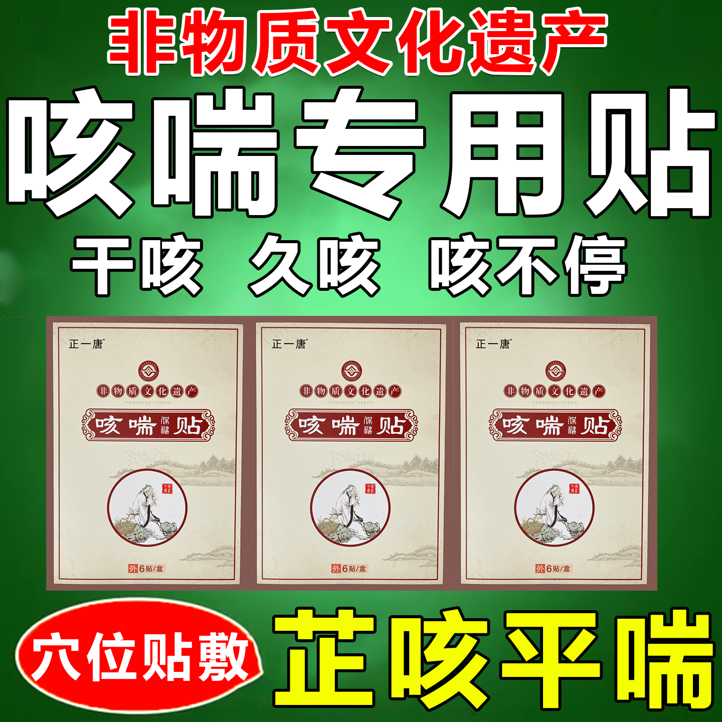 半夜咳嗽气喘咳喘贴小儿咳喘平喘喉咙干痒支气管有痰化痰止咳草本